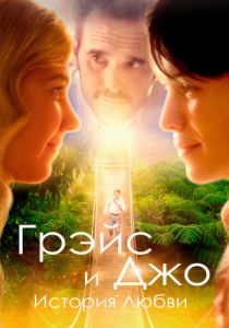 Грэйс и Джо. История любви 2018