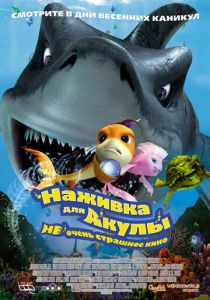 Наживка для акулы: Не очень страшное кино 2006