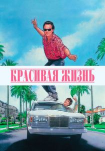 Красивая жизнь 1990