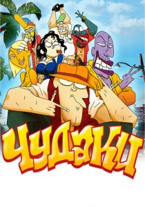 Чудаки 2009