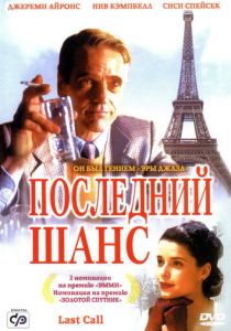 Последний шанс 2002