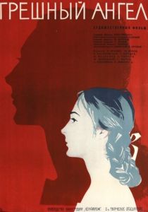 Грешный ангел 1963