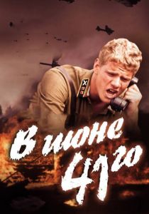 В июне 41-го 2003