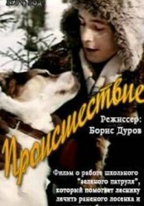 Происшествие 1974