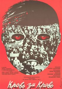 Кровь за кровь 1991