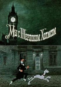 Мы с Шерлоком Холмсом 1985
