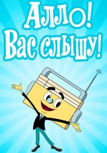 Алло! Вас слышу! 1971