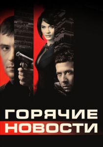 Горячие новости 2009