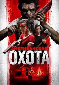 Американская охота 2019