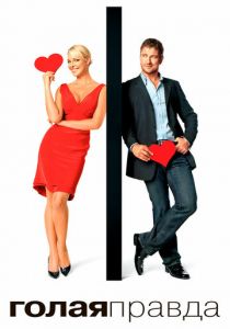 Голая правда 2009