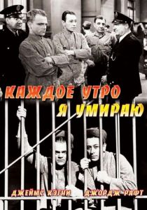 Каждое утро я умираю 1939
