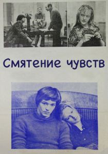 Смятение чувств 1977