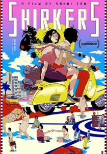 Прогульщики 2018