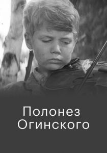 Полонез Огинского 1971