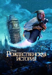 Рождественская история 2009