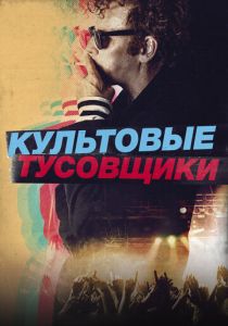 Культовые тусовщики 2020