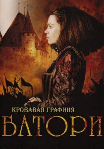 Кровавая графиня - Батори 2008