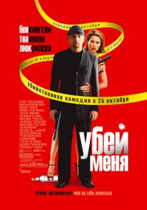 Убей меня 2007