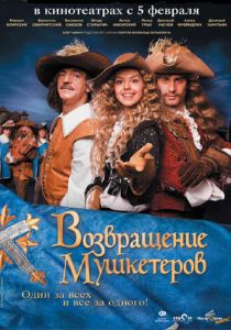 Возвращение мушкетеров 2009