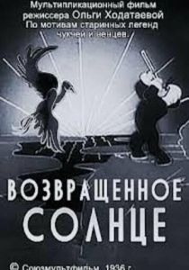 Возвращенное солнце 1936