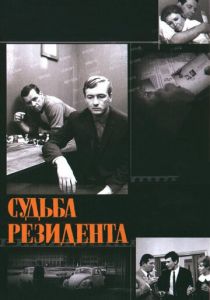 Судьба резидента 1970