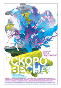 Скоро весна 2009