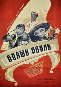 Белый рояль 1968