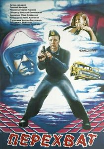 Перехват 1986