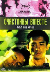 Счастливы вместе 1997