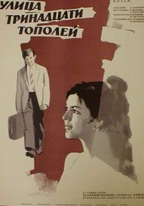 Улица тринадцати тополей 1969