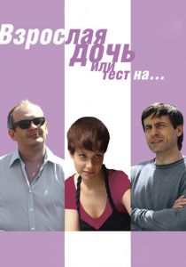 Взрослая дочь, или Тест на... 2010