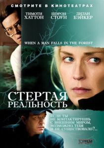 Стертая реальность 2007