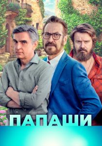 Папаши 2020