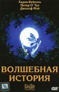 Волшебная история 1997