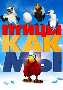Птицы как мы 2017