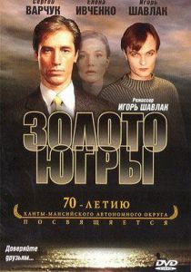 Золото Югры 2001