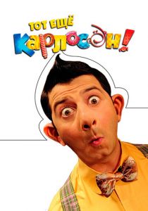 Тот ещё Карлосон! 2012