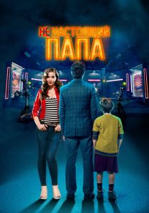 Ненастоящий папа 2022