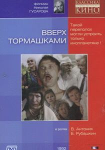 Вверх тормашками 1992