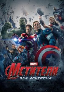 Мстители: Эра Альтрона 2015