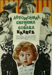 Автомобиль, скрипка и собака Клякса 1975