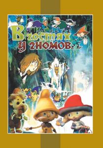 В гостях у гномов 1975