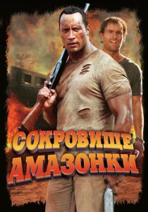 Сокровище Амазонки 2003