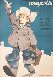 Павлуха 1962