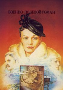 Военно-полевой роман 1983