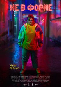 Не в форме 2018