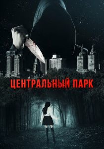 Центральный парк 2017