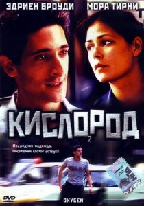 Кислород 1999