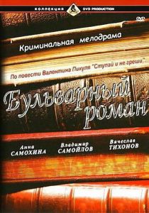 Бульварный роман 1995