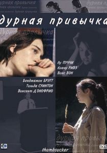 Дурная привычка 2004